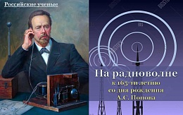 На радиоволне. К 165-летию Александра Попова